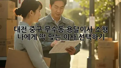 대전 중구 무수동 용달이사 소형: 나에게 딱 맞는 이사 선택하기