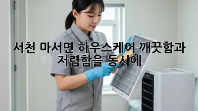 서천 마서면 하우스케어: 깨끗함과 저렴함을 동시에!