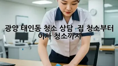 광양 태인동 청소 상담 🏡✨ 집 청소부터 이사 청소까지!