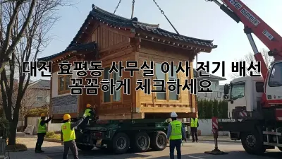 대전 효평동 사무실 이사? 전기 배선 꼼꼼하게 체크하세요!