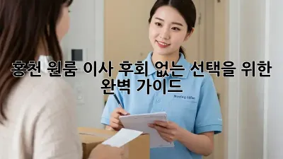 홍천 원룸 이사, 후회 없는 선택을 위한 완벽 가이드!