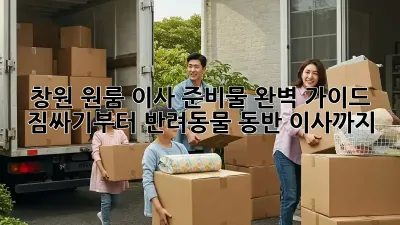 창원 원룸 이사 준비물 완벽 가이드! 짐싸기부터 반려동물 동반 이사까지