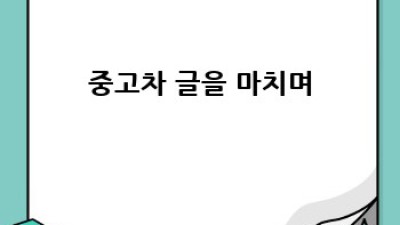 무안읍 고절리 중고차 시장 전망: 나에게 맞는 중고차는?