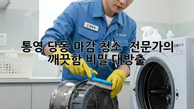 통영 당동 마감 청소 ✨ 전문가의 깨끗함 비밀 대방출!