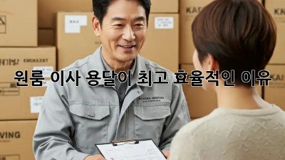 원룸 이사, 용달이 최고 효율적인 이유!