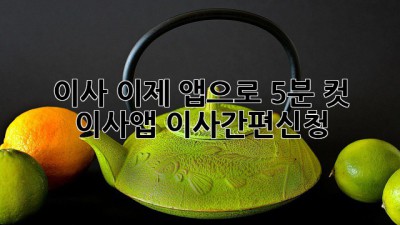 📦 이사, 이제 앱으로 5분 컷! 🚀 #이사앱 #이사간편신청