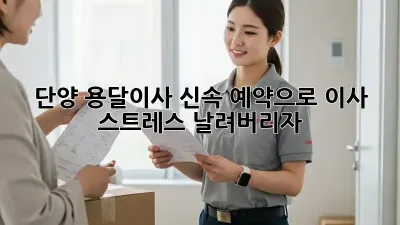 단양 용달이사, 신속 예약으로 이사 스트레스 날려버리자!