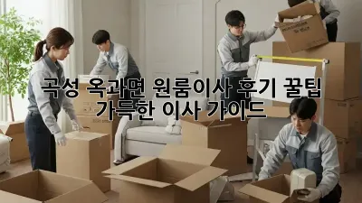 곡성 옥과면 원룸이사 후기: 꿀팁 가득한 이사 가이드